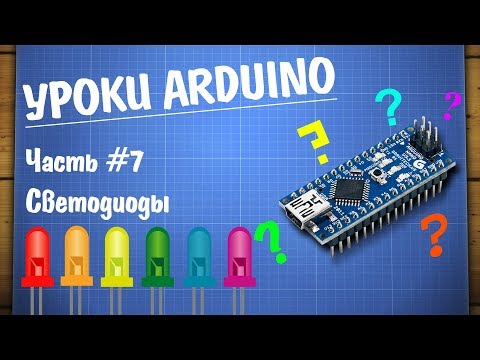 Видео: Уроки Arduino #7 - подключение светодиода