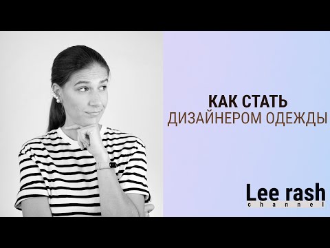 Видео: КАК СТАТЬ ДИЗАЙНЕРОМ ОДЕЖДЫ | советы для начинающих
