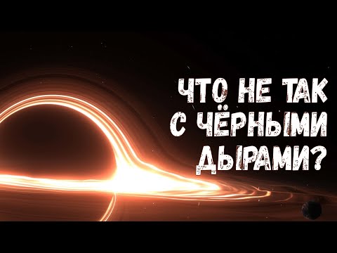 Видео: 6 вещей о чёрных дырах, которые обычно представляют себе неправильно