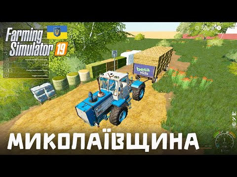 Видео: Бізнес на тюках з соломи - Farming Simulator 19 - Карта Миколаївщина - (без коментарів) - #37