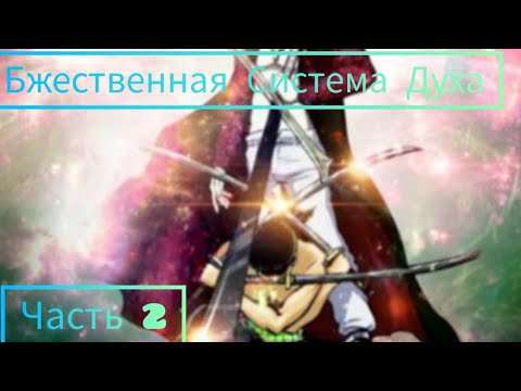 Видео: [Божественная Система Духа] Главы 61-120 альтернативный сюжет ван пис