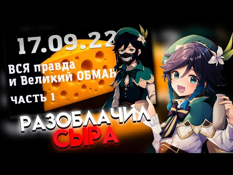 Видео: СЫР СМОТРИТ : Правдивая история о бо мне и обман ‪@cblp‬ -а \ Геншин Импакт ЛОР