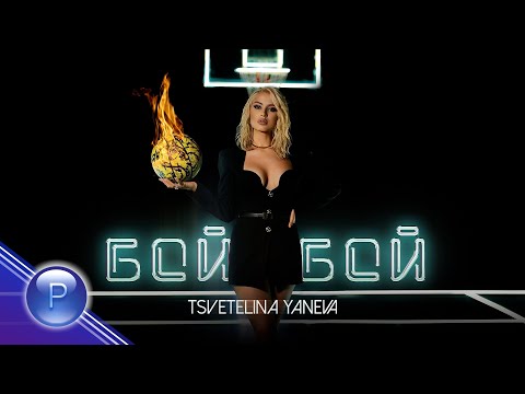 Видео: TSVETELINA YANEVA - BOI, BOI / Цветелина Янева - Бой, бой, 2021