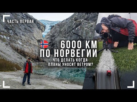 Видео: 6000 км по Норвегии. Трудности и радости.  Кьёраг / ледник /  Дорога троллей / Олесунн