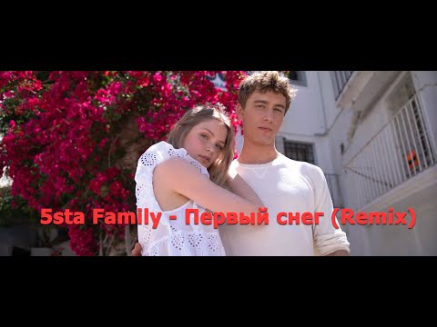 Видео: 5sta Family - Первый снег (Remix)