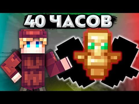 Видео: Я ДОСТИГ ЭТОГО ЗА 40 ЧАСОВ НА NeverTime | FunTime | HolyWorld