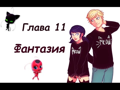 Видео: Фантазия #11 | Фанфик Леди Баг и Супер кот