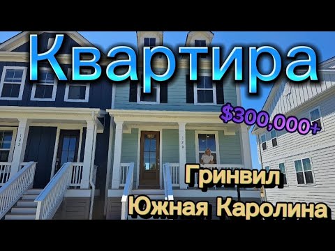 Видео: НОВИНКА!!! Я в шоке 💥Обзор Шикарной Квартиры за $320,000/Simpsonville/Greenville/RealTanya/USA/США