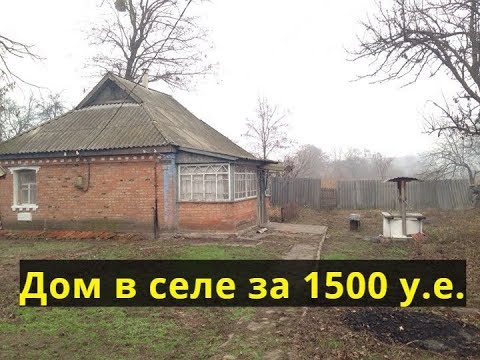 Видео: Маленький дом в селе за 1500$ с торгом (с. Хорошки)