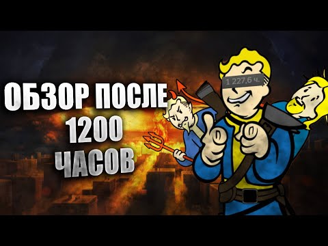 Видео: ОБЗОР НА Fallout 4 ПОСЛЕ 1200 ЧАСОВ