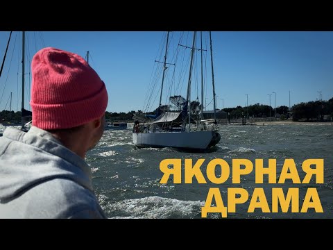 Видео: [53] БУХТА СОРВАННЫХ ЯКОРЕЙ | Яхтинг кругосветка в Австралии