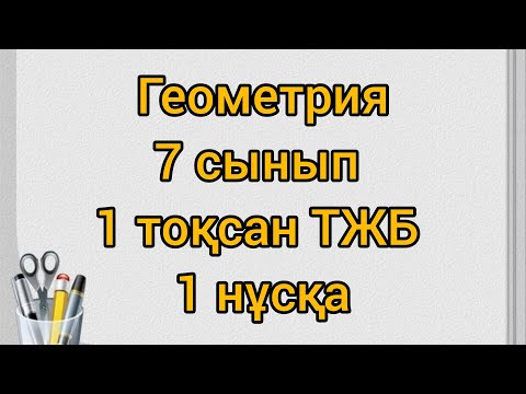 Видео: Геометрия 7 сынып 1 тоқсан ТЖБ 1 нұсқасы