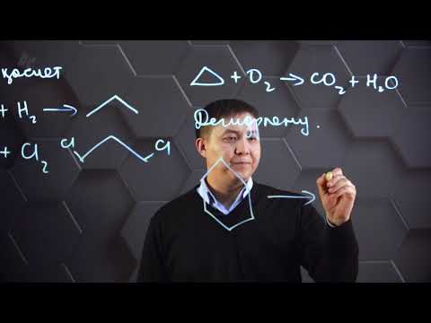 Видео: Циклоалкандар. 10 сынып.