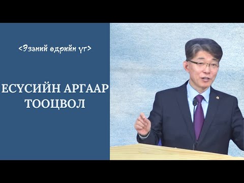 Видео: [Зүсэм үг] Есүсийн аргаар тооцвол