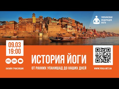 Видео: История Йоги - от ранних Упанишад до наших дней