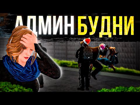 Видео: АДМИН БУДНИ - ПОЙМАЛА ЧИТЕРА за ХВОСТ | УСТРАНЯЕМ НАРУШИТЕЛЕЙ ► MTA Province #6