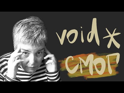 Видео: Как работает и не работает обобщённый указатель void * в C (Си)
