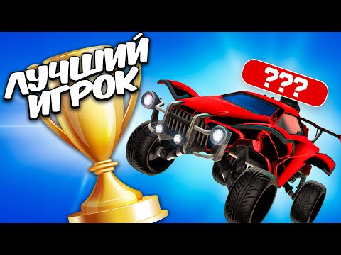 Видео: Этот ГЕНИЙ ПОКОРИЛ Мой ТУРНИР и СТАЛ ЛЕГЕНДОЙ! | Рокет лига | Rocket League