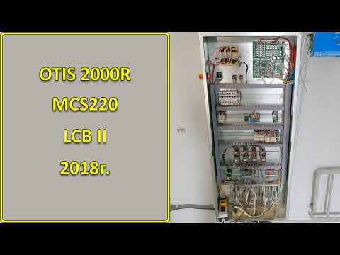 Видео: Лифтовая станция управления MCS220. Otis 2000R. Двухскоростной привод.