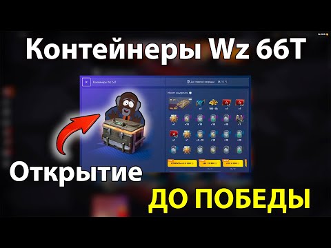 Видео: ОЧЕНЬ ДОРОГО И БОЛЬНО | Открываю контейнеры на Wz 66T до ПОБЕДЫ | Tanks Blitz 12.4| ВНИМАНИЕ! СКУЧНО