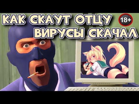 Видео: Как скаут отцу вирусы на ПК скачал - история