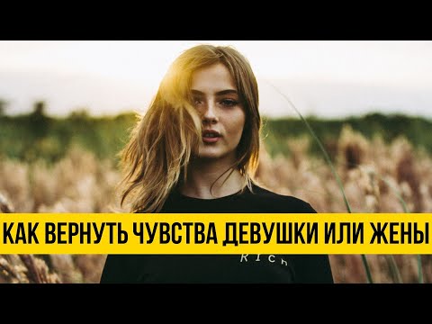 Видео: Как вернуть чувства девушки или жены к себе, если она остыла или разлюбила?