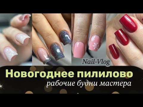 Видео: Новогоднее пилилово - будни мастера маникюра