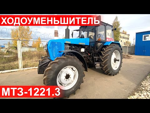 Видео: Гидроходоуменьшитель на трактор  Беларус 1221.3, рабочая скорость с ГХУ от 0 км в час