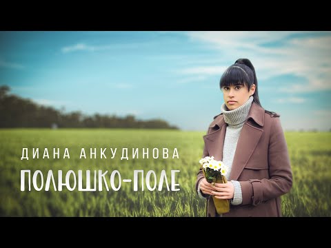 Видео: Полюшко-поле — Диана Анкудинова [Официальное видео 2023]