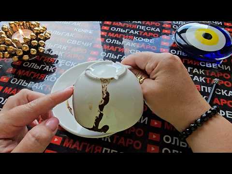 Видео: 💥❗ЧЕМУ ПРИШЛО ВРЕМЯ⏰ ЧТО ТАЙНОЕ😱 ДОЛЖНО СТАТЬ ДЛЯ ВАС ЯВНЫМ🤯💯❓ Гадание на кофейной гуще☕🧿