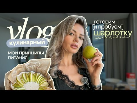 Видео: Не готовила 2 года! Шарлотка по семейную рецепту. Мои принципы питания вне дома, чтобы быть в форме