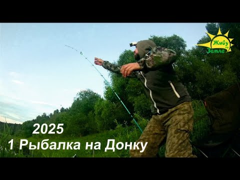 Видео: Рыбалка на донку. Первые поклёвки 2025