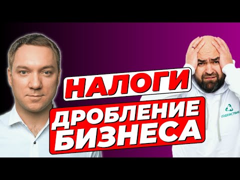 Видео: Дробление бизнеса — оптимизация или схема ухода от налогов? | Как избежать проблем с налоговой?