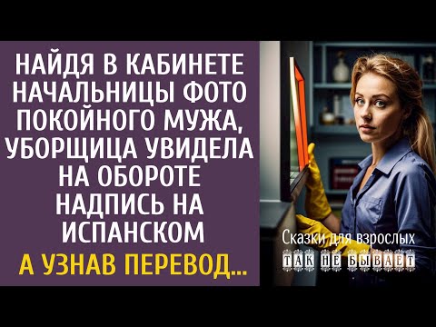 Видео: Найдя в кабинете начальницы фото покойного мужа, уборщица увидела на обороте надпись на испанском…