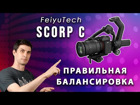 Видео: Правильная БАЛАНСИРОВКА стабилизатора Scorp С от Feiyutech {2 способа} | РЕШЕНИЕ проблем