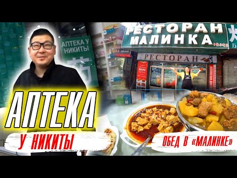 Видео: Суйфэньхэ, март  2023/Арбат/Аптека у Никиты/Ресторан Малинка/