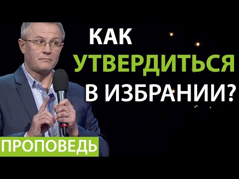 Видео: Как утвердиться в избрании? Видео из архива служения Александра Шевченко