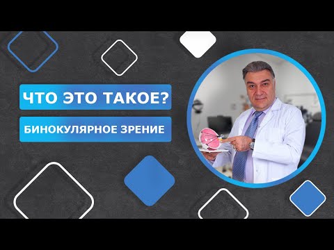 Видео: ЧТО ЭТО ТАКОЕ? Бинокулярное зрение