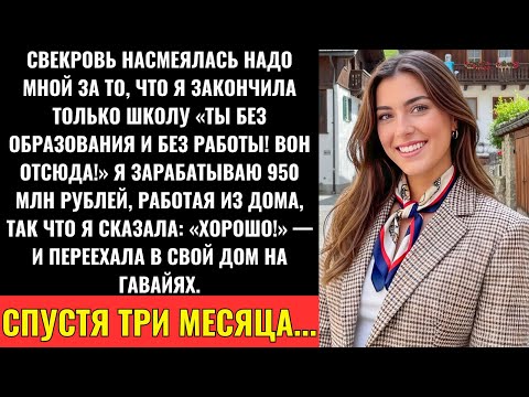 Видео: Я Заработала 950 Млн рублей И Помогала Всем — Пока Свекровь Не Сказала: «Убирайся, Ничтожество»