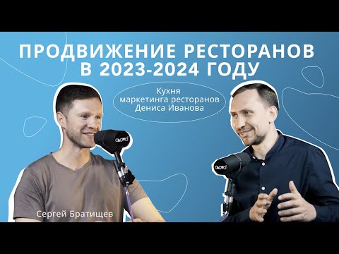 Видео: Продвижение ресторанов в 2023-2024 году («А как?» подкаст, выпуск 5)