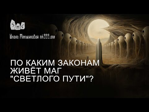 Видео: По каким законам живёт маг "светлого пути"?