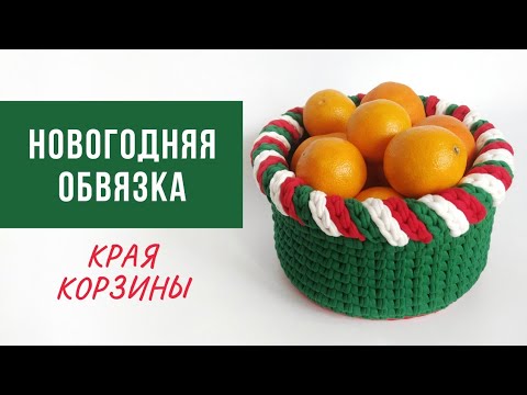 Видео: НОВОГОДНЯЯ ОБВЯЗКА | Оформляем край вязаной корзины