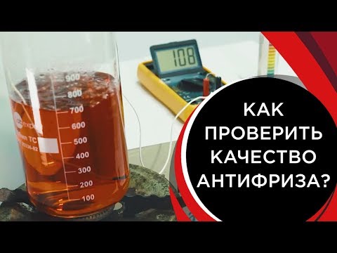 Видео: Как проверить качество антифриза?