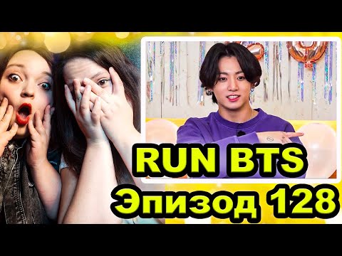 Видео: RUN BTS Эпизод 128 РЕАКЦИЯ