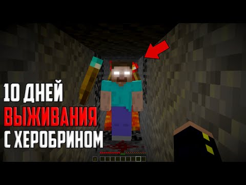 Видео: 10 Дней Выживания в Мире С Херобрином 😱 Minecraft 1.16 (ХАРДКОР)