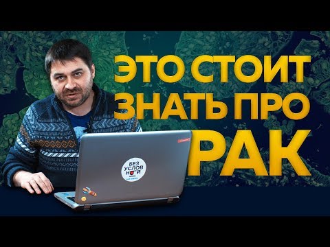 Видео: Это стоит знать про рак | Эксперт в ответе