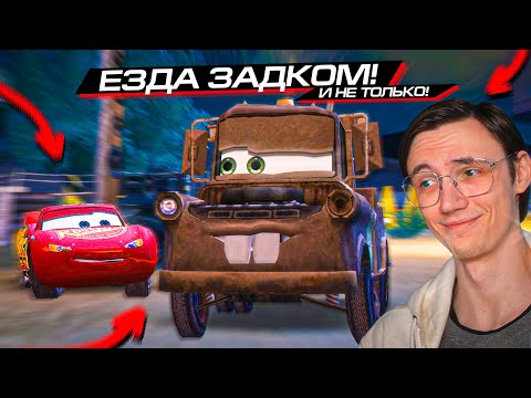 Видео: ПОГОНИ с ШЕРИФОМ и ЕЗДА ЗАДКОМ! CARS VIDEOGAME #3