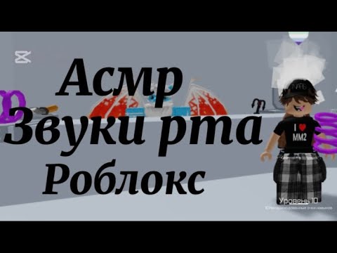 Видео: Асмр🗣️/Звуки рта👄/Роблокс🎮/Тавер оф хелл🥰