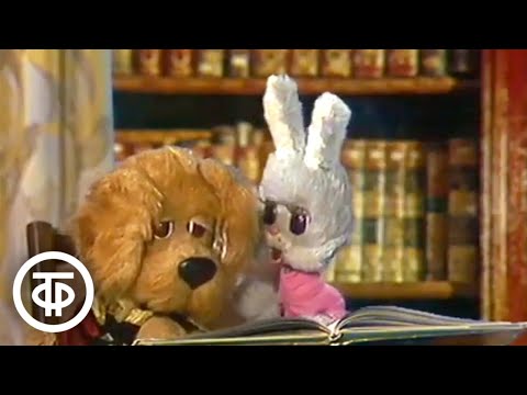 Видео: Спокойной ночи, малыши! Пирог с бананом. Выпуск 1 (1990)