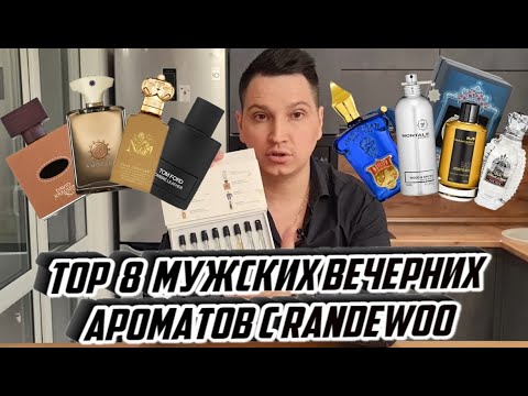 Видео: 8 мужских вечерних  ароматов  Aroma Box с randewoo